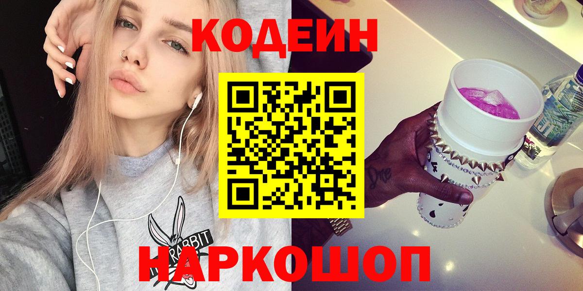 Codein напиток Lean (лин) Рузаевка