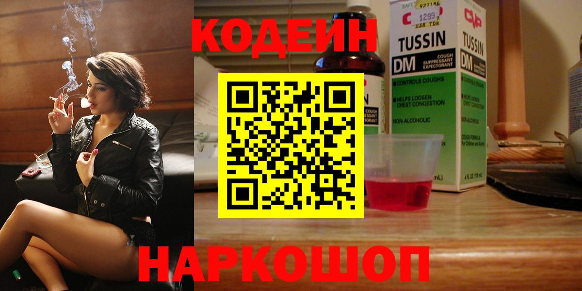 Рузаевка  Codein Purple Drank  Вход с VPN 
